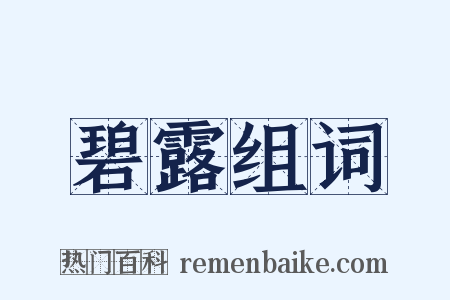 碧露组词是什么意思的图片